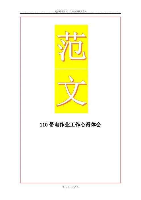最新110带电作业工作心得体会