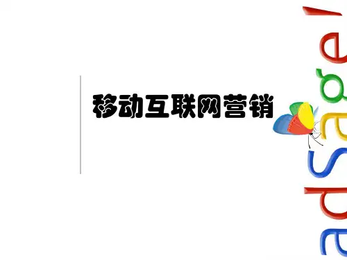 移动互联网营销ppt