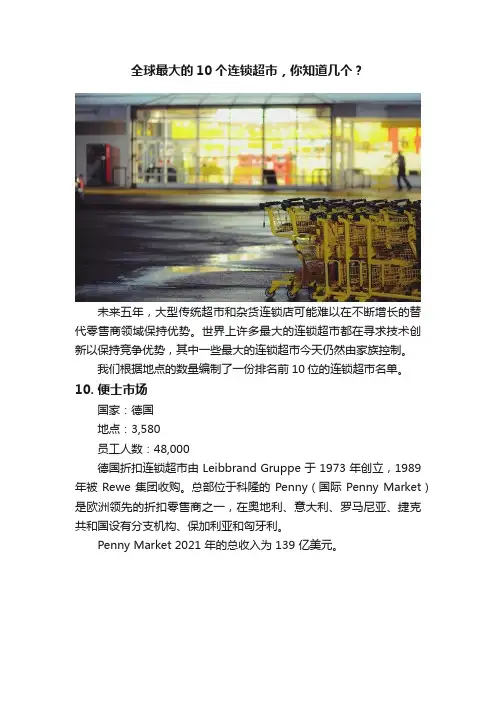 全球最大的10个连锁超市，你知道几个？