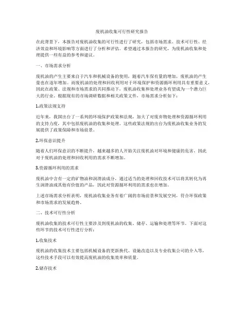 废机油收集可行性研究报告