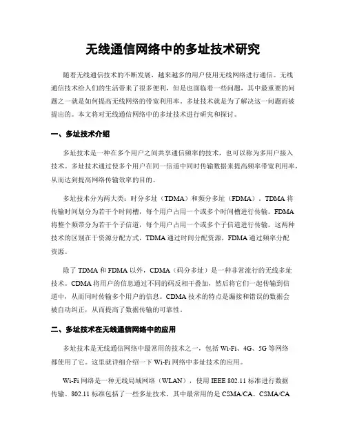 无线通信网络中的多址技术研究