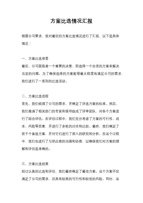 方案比选情况汇报