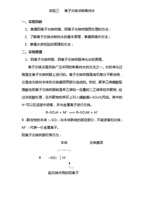 实验三  离子交换法制备纯水