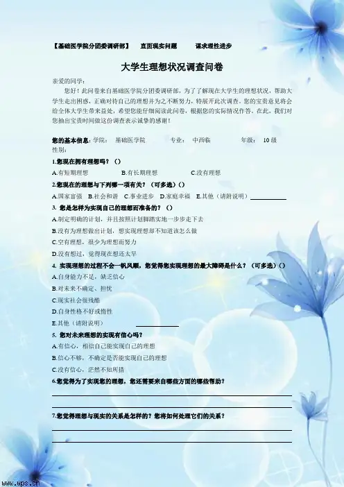 大学生理想状况调查问卷