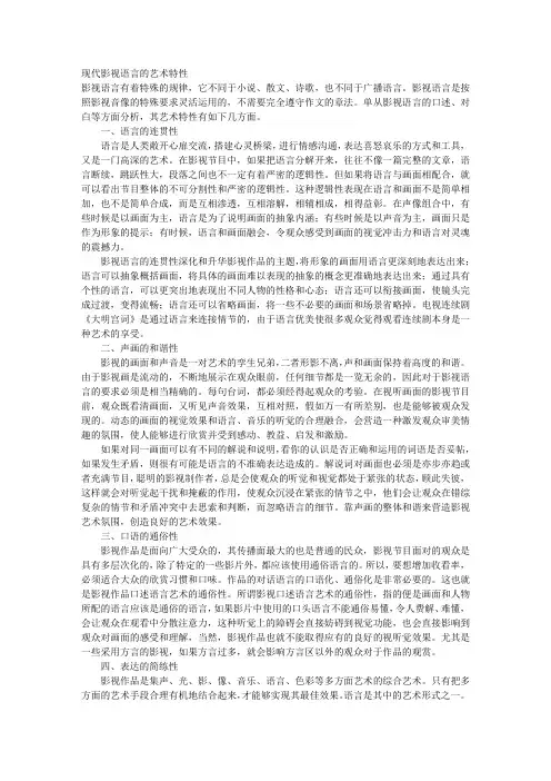 现代影视语言的艺术特性