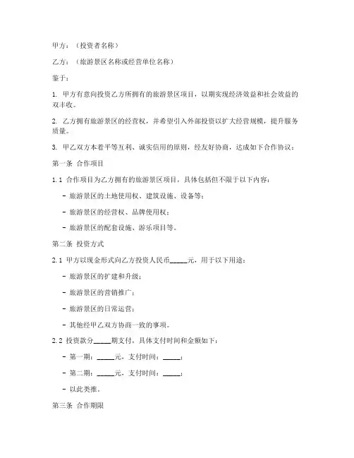 旅游景区投资项目合作协议模板