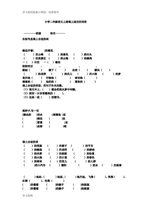 小学二年级语文上册填上适当的词语