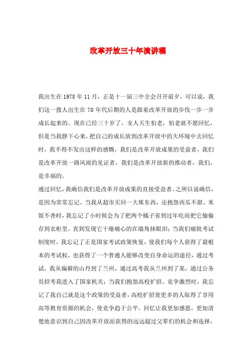 【2019年整理】改革开放三十年演讲稿_0
