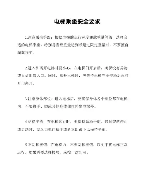 电梯乘坐安全要求