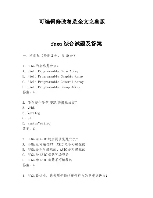 fpga综合试题及答案【2024版】