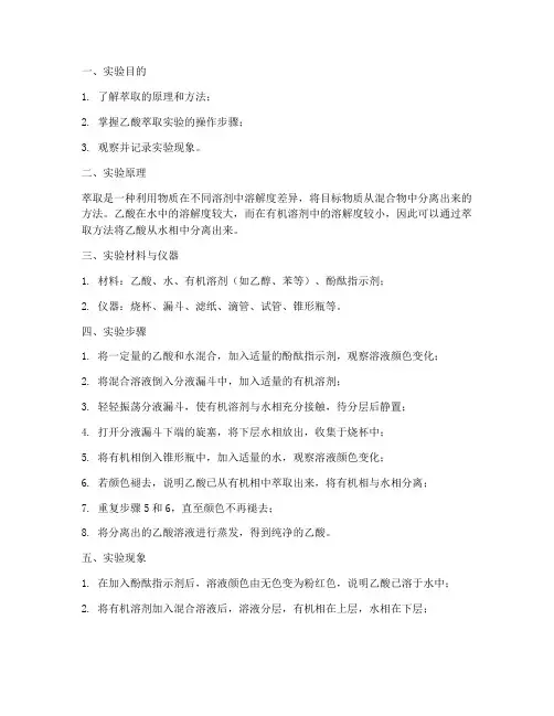 萃取乙酸实验报告现象