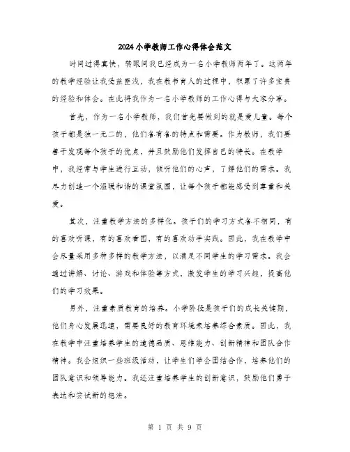 2024小学教师工作心得体会范文(五篇)