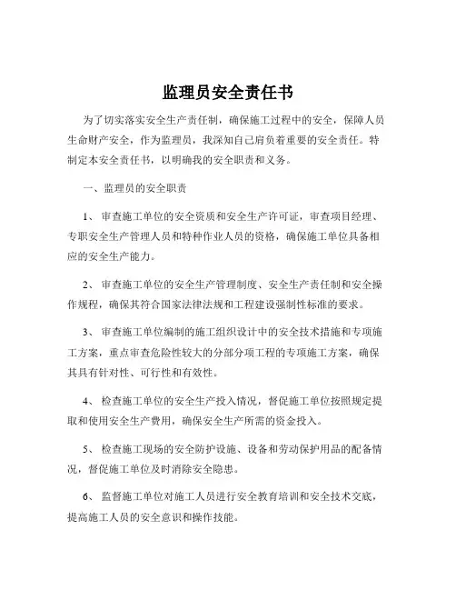 监理员安全责任书