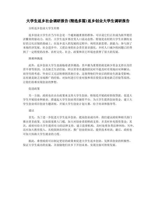 大学生返乡社会调研报告(精选多篇)返乡创业大学生调研报告