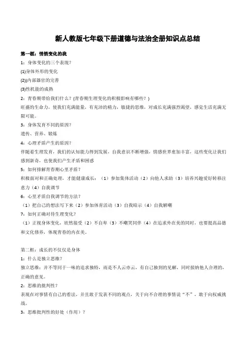 人教版七年级下册道德与法治全册知识点总结