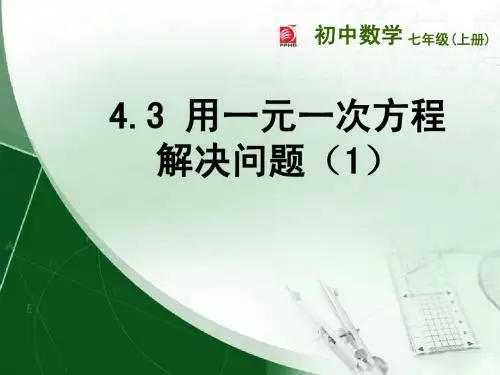 4.3_用一元一次方程解决问题(1)