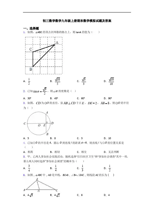 初三数学数学九年级上册期末数学模拟试题及答案