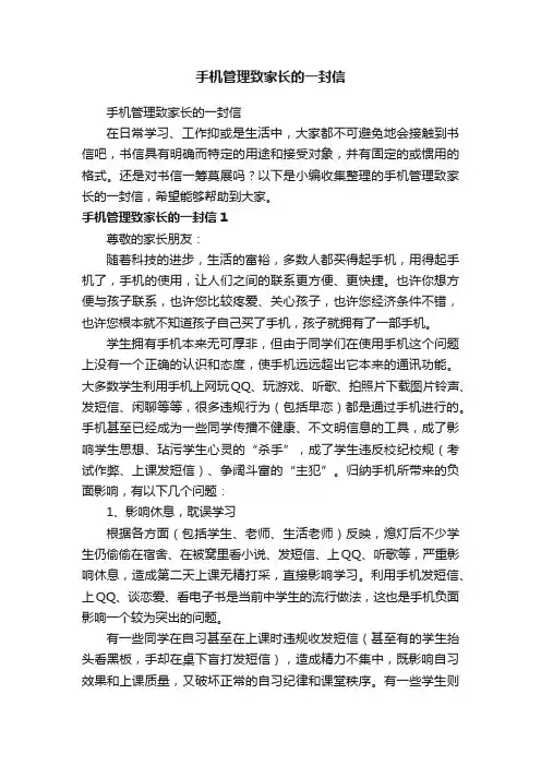 手机管理致家长的一封信