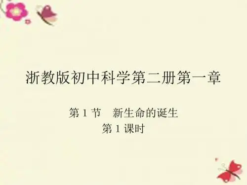 浙教版初中科学第二册1-1《新生命的诞生》第一课时PPT课件