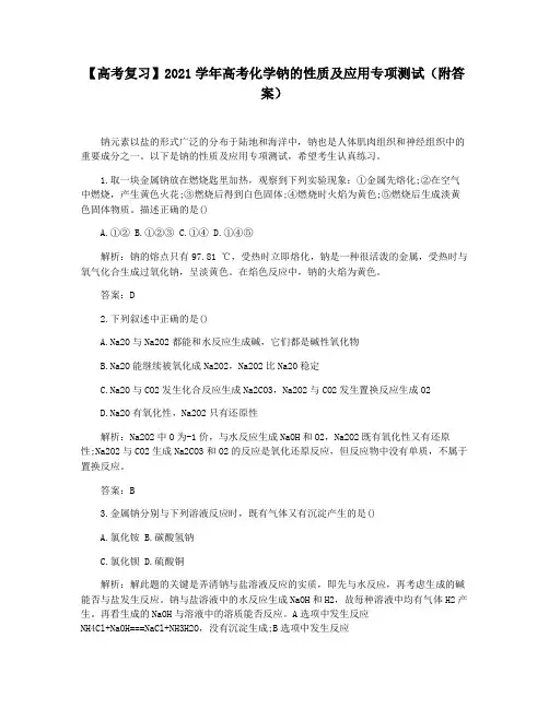 【高考复习】2021学年高考化学钠的性质及应用专项测试(附答案)