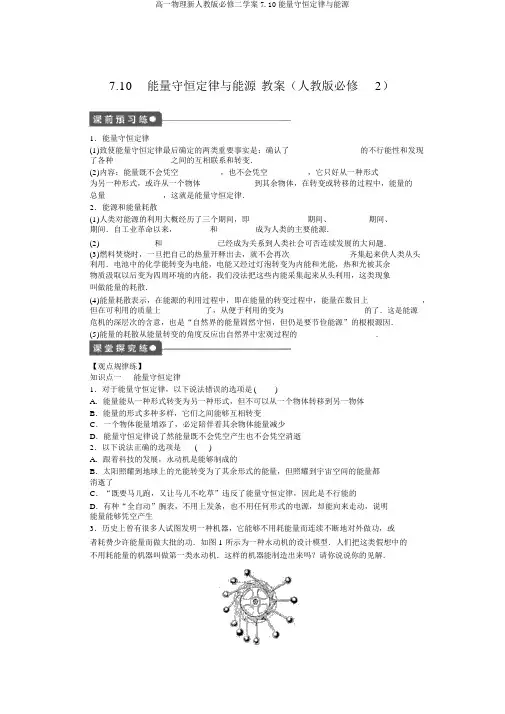 高一物理新人教版必修二学案7.10能量守恒定律与能源