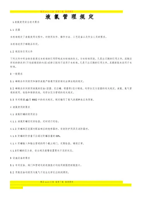 液氯管理规定