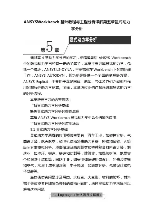 ANSYSWorkbench基础教程与工程分析详解第五章显式动力学分析