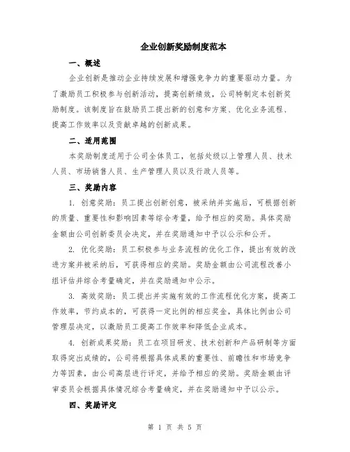 企业创新奖励制度范本（2篇）