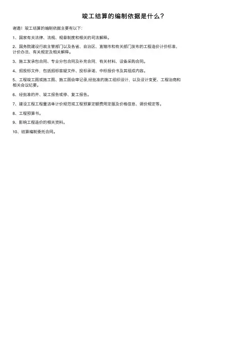 竣工结算的编制依据是什么？