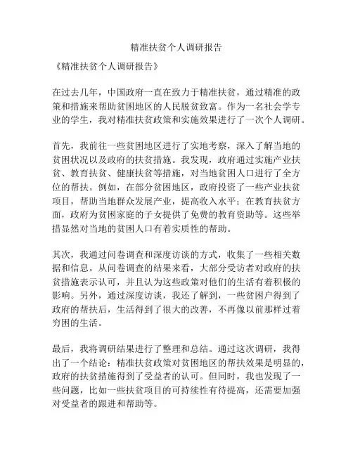 精准扶贫个人调研报告