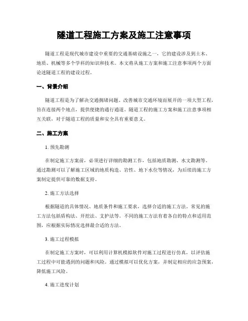 隧道工程施工方案及施工注意事项