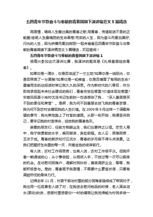 五四青年节致奋斗与奉献的青春国旗下演讲稿范文5篇精选
