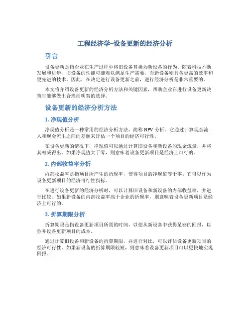工程经济学--设备更新的经济分析