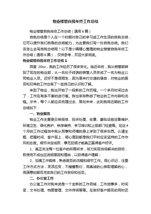 物业楼管自我年终工作总结（通用6篇）