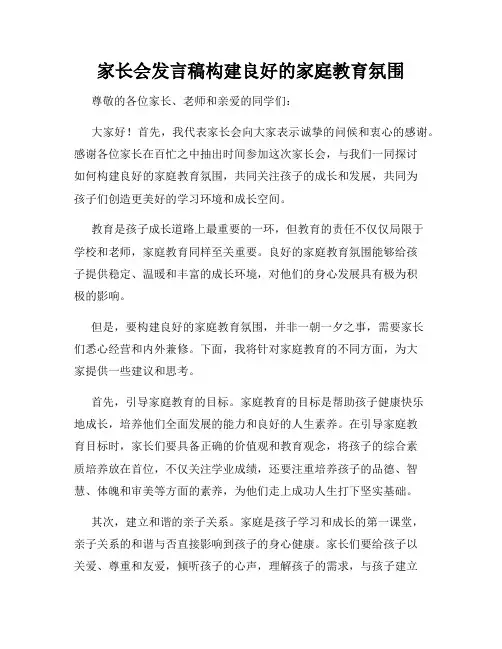 家长会发言稿构建良好的家庭教育氛围
