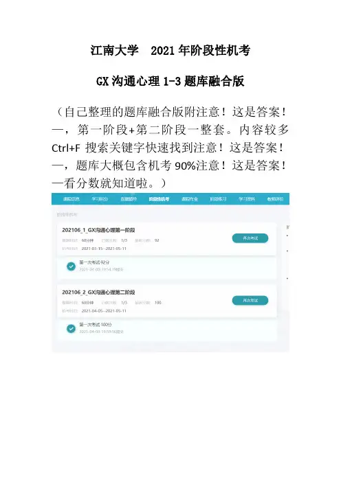 江南大学选修课GX沟通心理答案