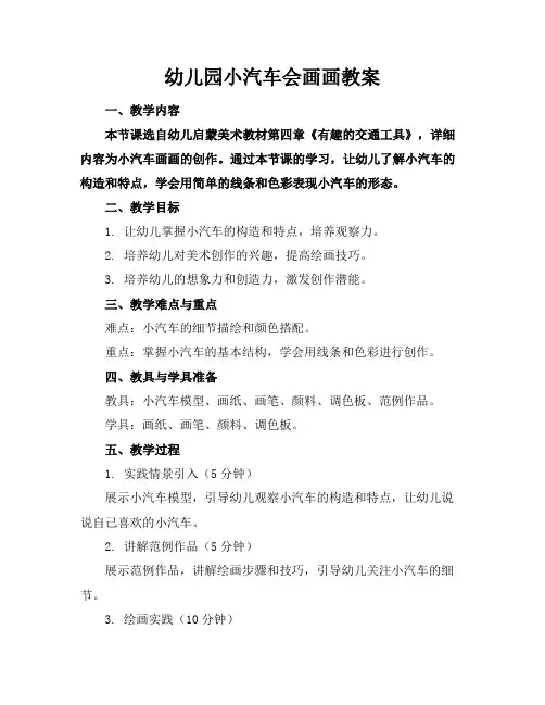 幼儿园小汽车会画画教案