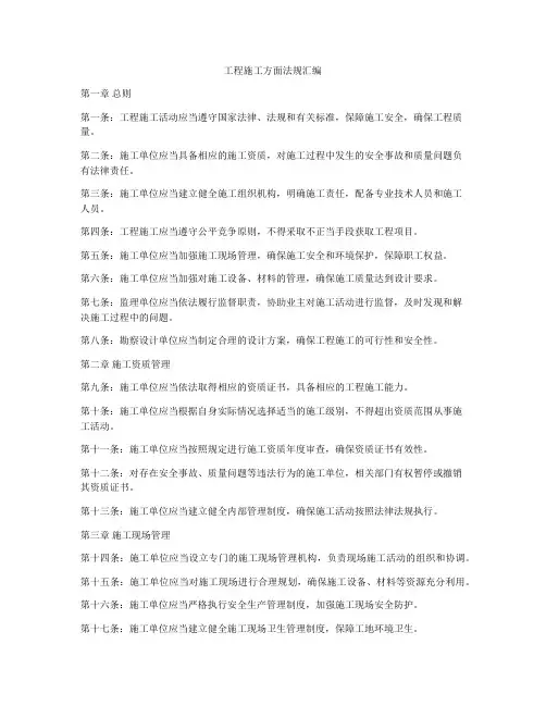 工程施工方面法规汇编