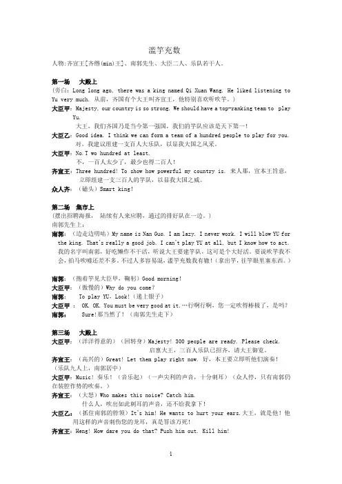 英语课本剧《滥竽充数》