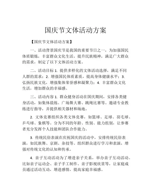 国庆节文体活动方案