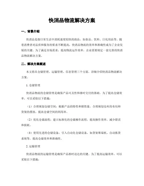 快消品物流解决方案