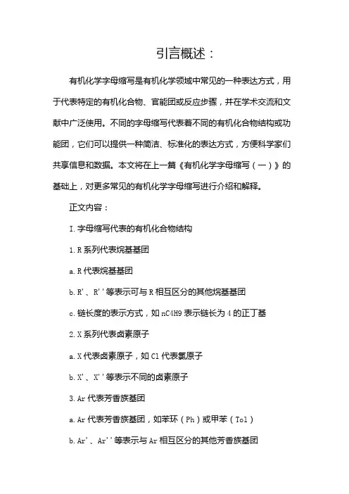 有机化学字母缩写(二)