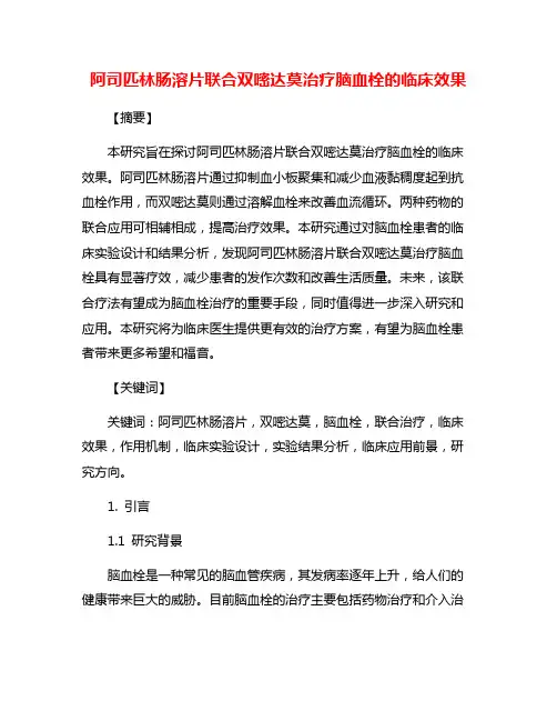 阿司匹林肠溶片联合双嘧达莫治疗脑血栓的临床效果