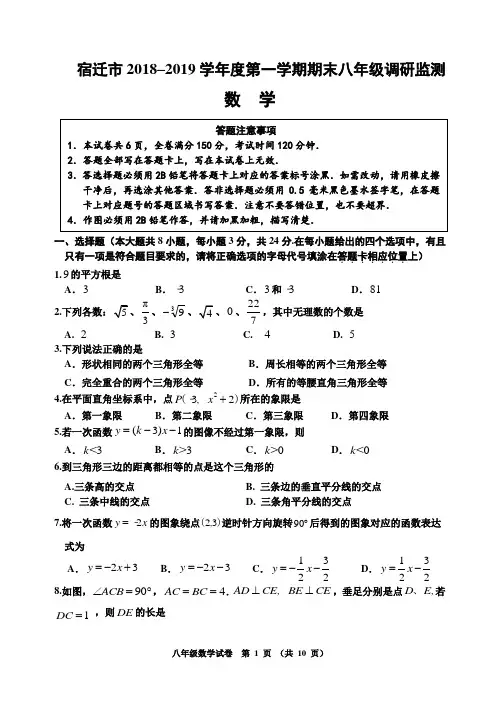 宿迁市2018-2019学年度第一学期末八年级数学期末试卷(含答案