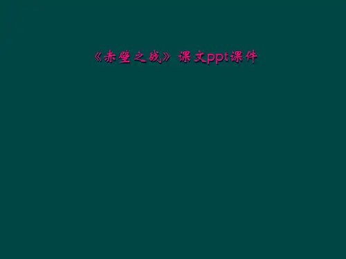 《赤壁之战》课文ppt课件