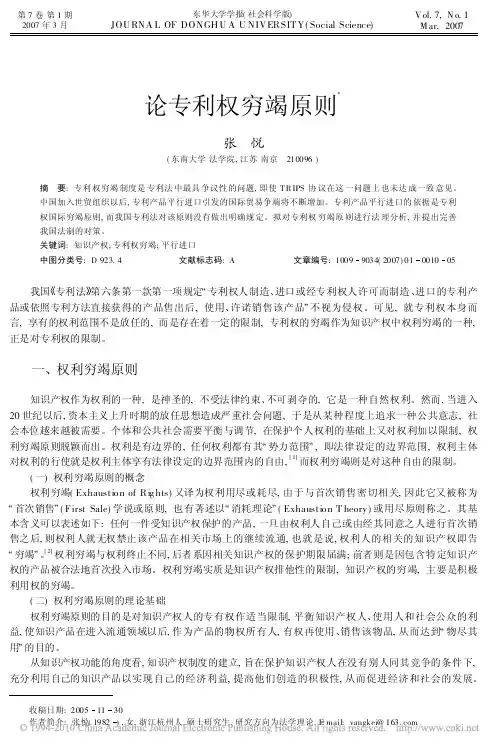 论专利权穷竭原则