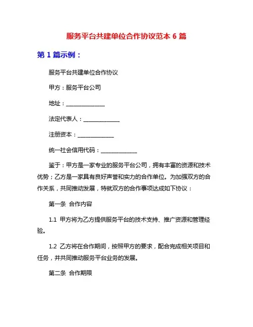 服务平台共建单位合作协议范本6篇