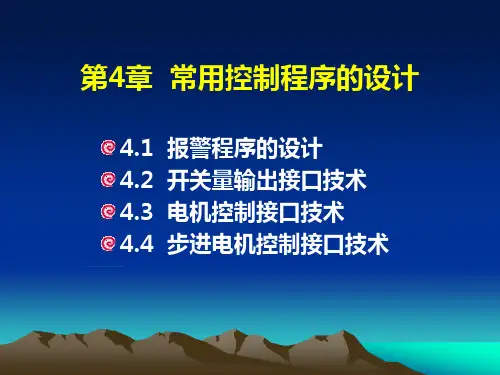 计算机控制技术第4章