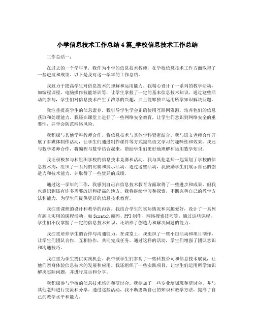 小学信息技术工作总结4篇_学校信息技术工作总结