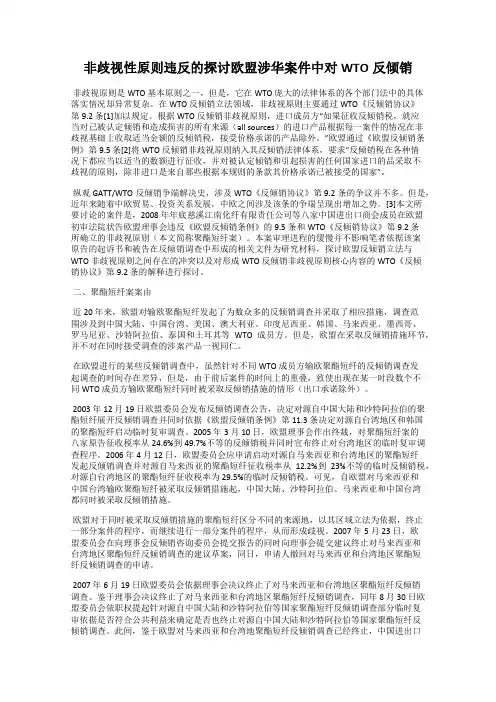 非歧视性原则违反的探讨欧盟涉华案件中对WTO反倾销